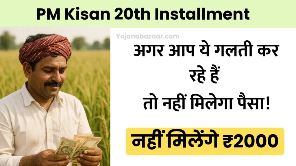 PM Kisan 20th Installment yojana bazaar