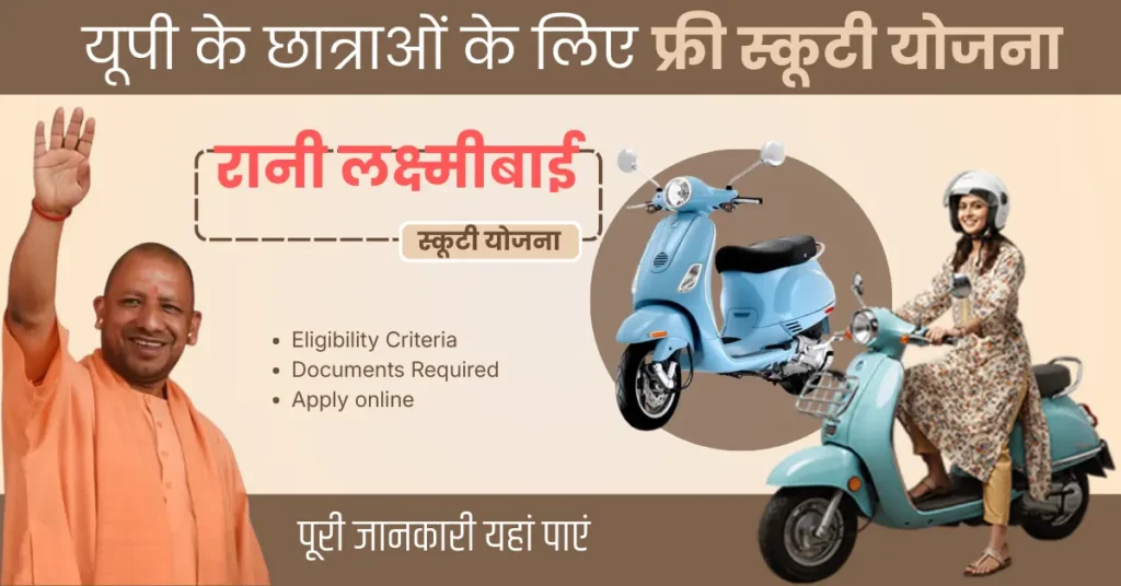 UP Rani Laxmi Bai Scooty Yojana 2026 yojana bazaar