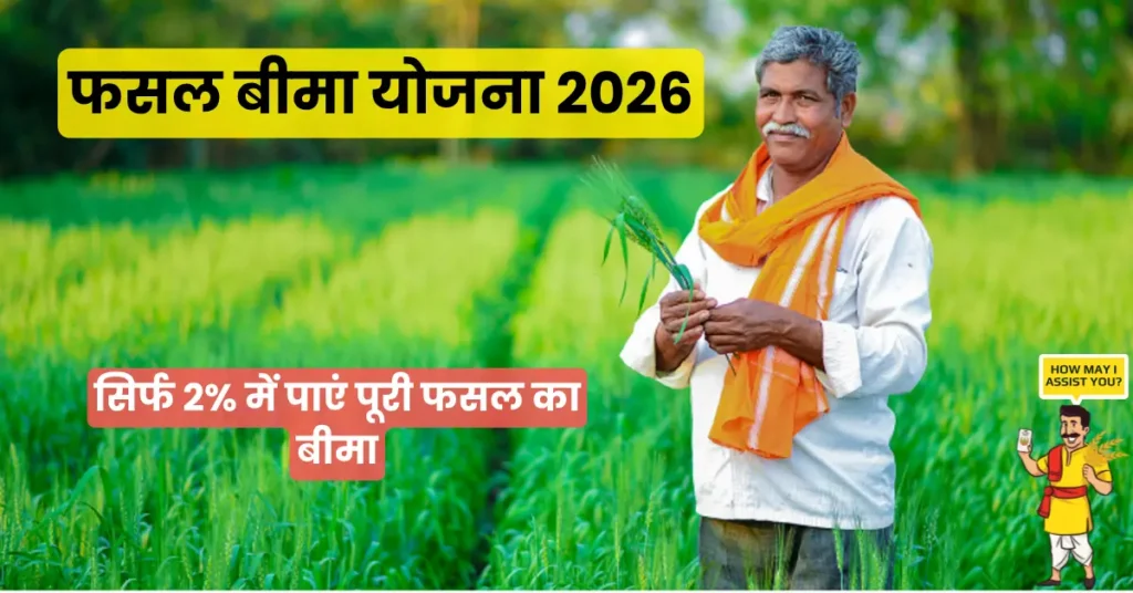 Pradhan Mantri Fasal Bima Yojana 2026