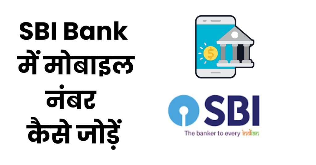 sbi bank me mobile number kaise jode